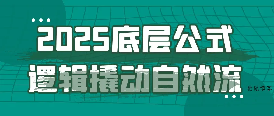 2025底层公式逻辑撬动自然流-数驰博客