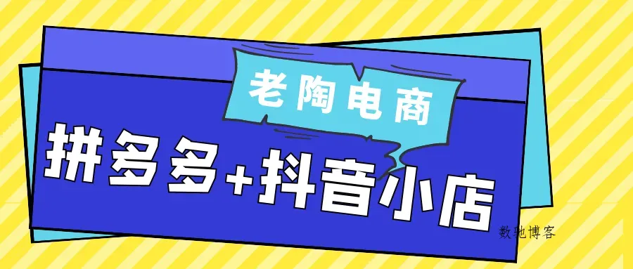 老陶电商拼多多+抖音小店-数驰博客