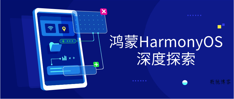 鸿蒙HarmonyOS深度探索-数驰博客
