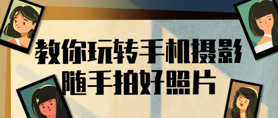 教你玩转手机摄影随手拍好照片-数驰博客