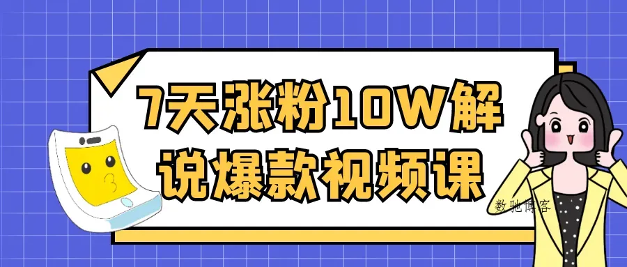 7天涨粉10W解说爆款视频课-数驰博客