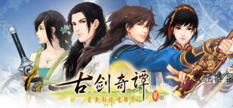 《古剑奇谭1-3》中文合集版 《古剑奇谭1-3》中文合集版