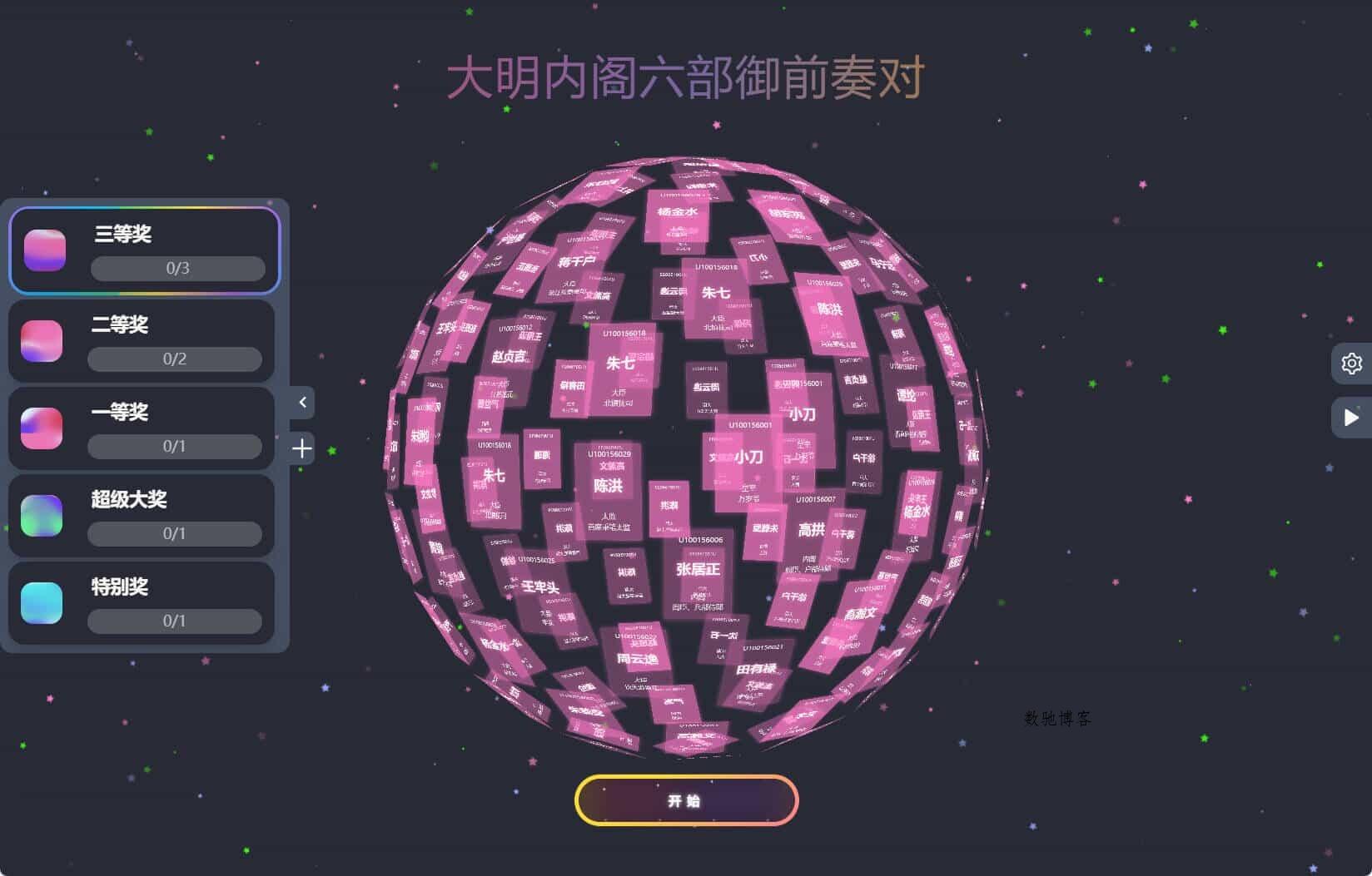节日年会抽奖神器3D圆球抽奖工具-数驰博客
