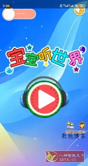 宝宝听世界v2.7qcx高级版-数驰博客