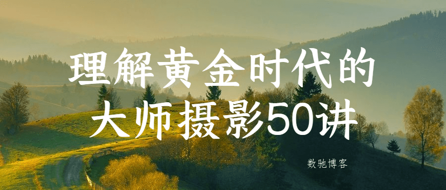 理解黄金时代的大师摄影50讲-数驰博客