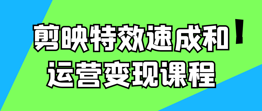 剪映特效速成和运营变现课程-数驰博客