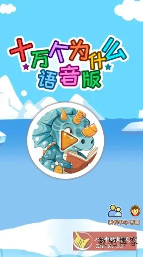 十万个为什么语音版v5.2qsx高级版-数驰博客