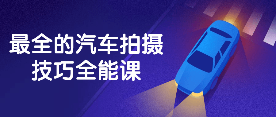 最全的汽车拍摄技巧全能课-数驰博客