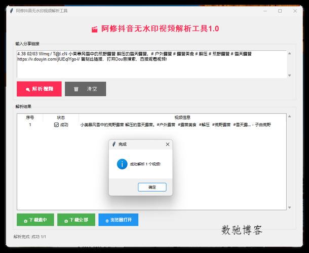 阿修抖音无水印解析工具v1.0-数驰博客