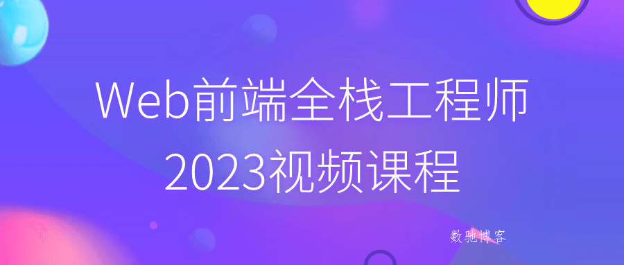 Web前端全栈工程师2023视频课程-数驰博客