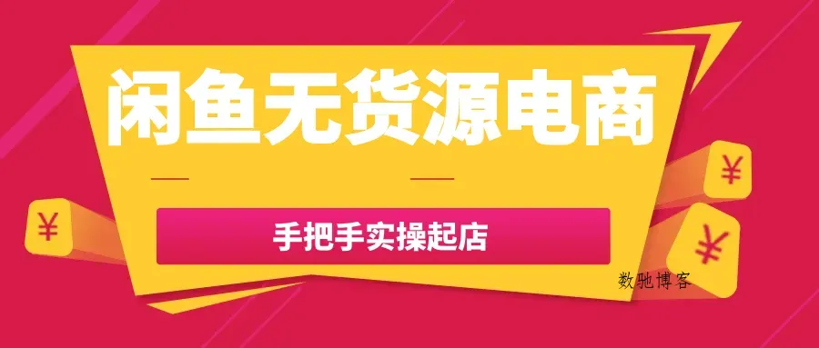 闲鱼无货源电商手把手实操起店-趣奇资源网-第5张图片 闲鱼无货源电商手把手实操起店-趣奇资源网-第5张图片