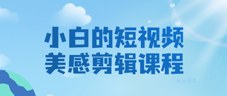 小白的短视频美感剪辑课程-数驰博客