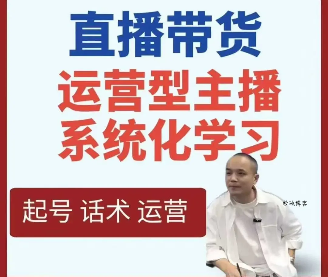 直播带货运营型主播系统化学习-趣奇资源网-第3张图片 直播带货运营型主播系统化学习-趣奇资源网-第3张图片
