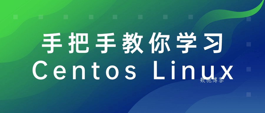 手把手教你学习Centos Linux-数驰博客
