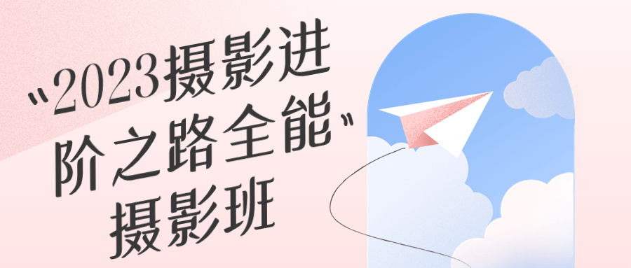 2023摄影进阶之路全能摄影班-数驰博客