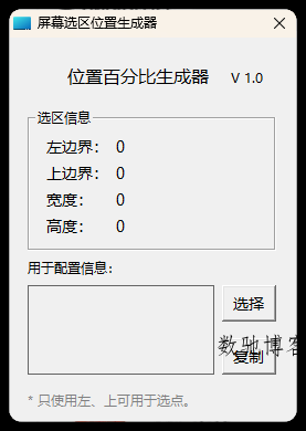 屏幕位置百分比生成器 1.0-数驰博客