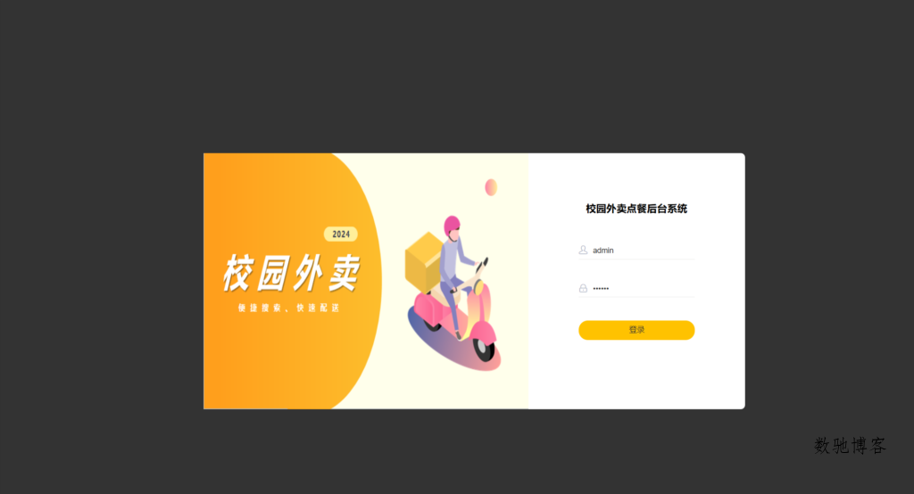 校园点餐订餐外卖跑腿Java源码-数驰博客