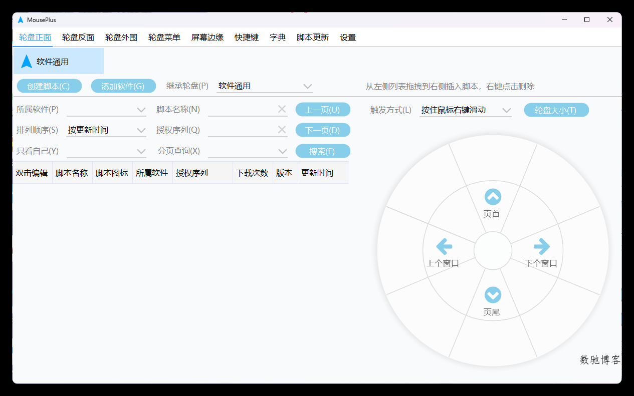 MousePlus右键增强工具v5.5.30-数驰博客