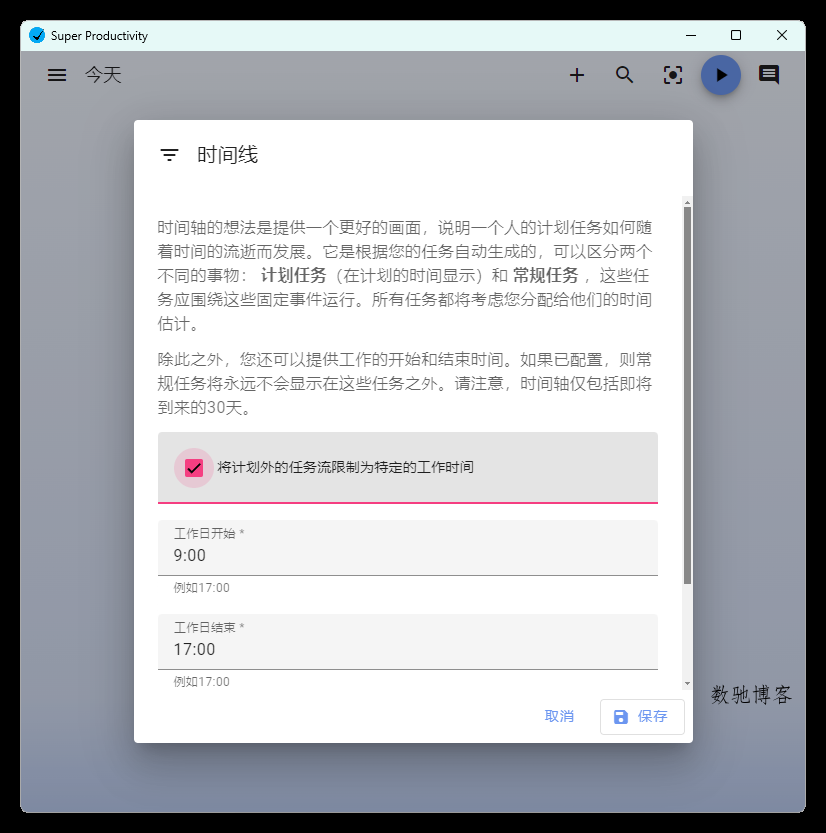 任务管理Super Productivity v16.3.0-数驰博客