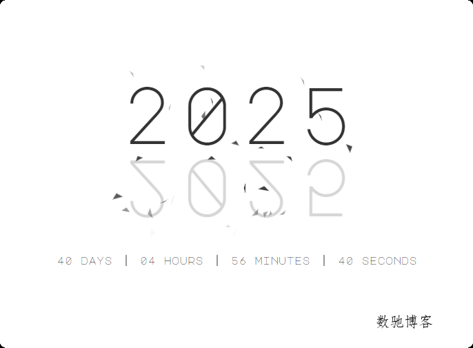 2025年新年倒计时动画效果HTML代码-数驰博客