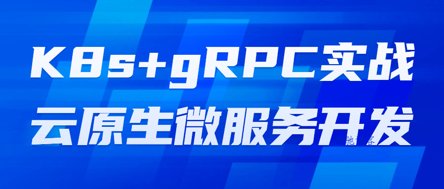 K8s+gRPC实战云原生微服务开发-数驰博客