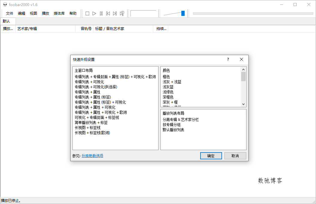 Foobar2000音频播放器v2.25.1-数驰博客