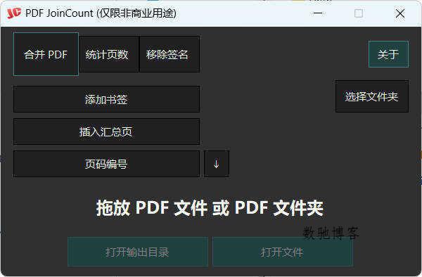 PDF合并器PDF JoinCount 1.3.2汉化版-数驰博客