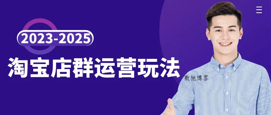 2023-2025淘宝店群运营玩法-数驰博客