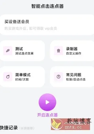 智能点击连点器v1.0.3高级版-数驰博客