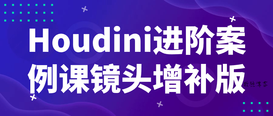 Houdini进阶案例课镜头增补版-数驰博客
