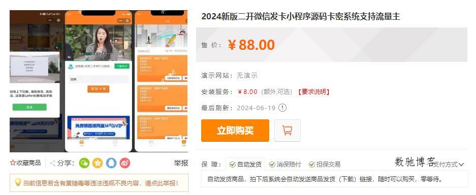 2024新版二开微信发卡小程序源码卡密系统支持流量主-数驰博客