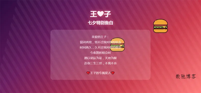 HTML浪漫七夕表白网页源码-数驰博客