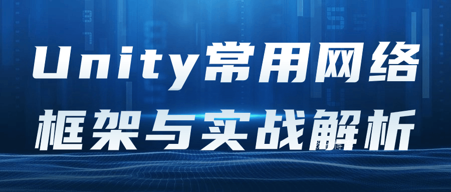 Unity常用网络框架与实战解析-数驰博客