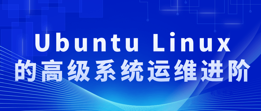 Ubuntu Linux的高级系统运维进阶-数驰博客