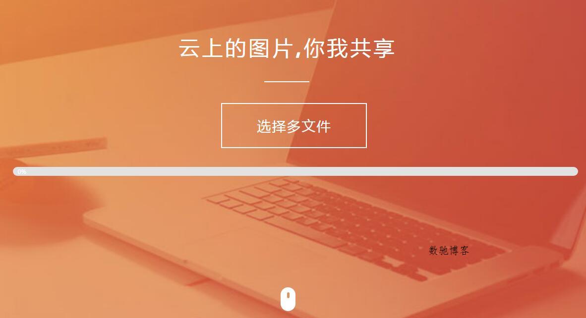 纯HTML+JS图片上传源码-数驰博客