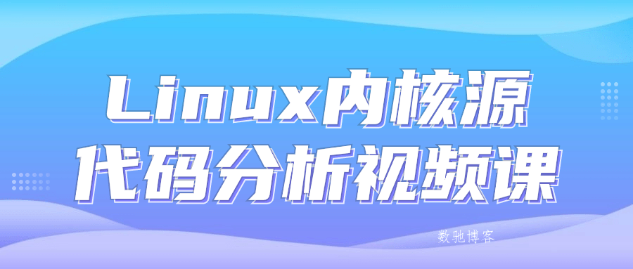 Linux内核源代码分析视频课-数驰博客