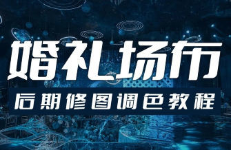 青岛世平婚礼场布后期修图调色教程-数驰博客