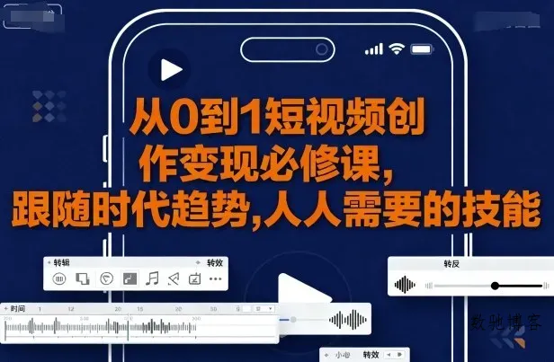 从0到1短视频创作变现必修课-数驰博客