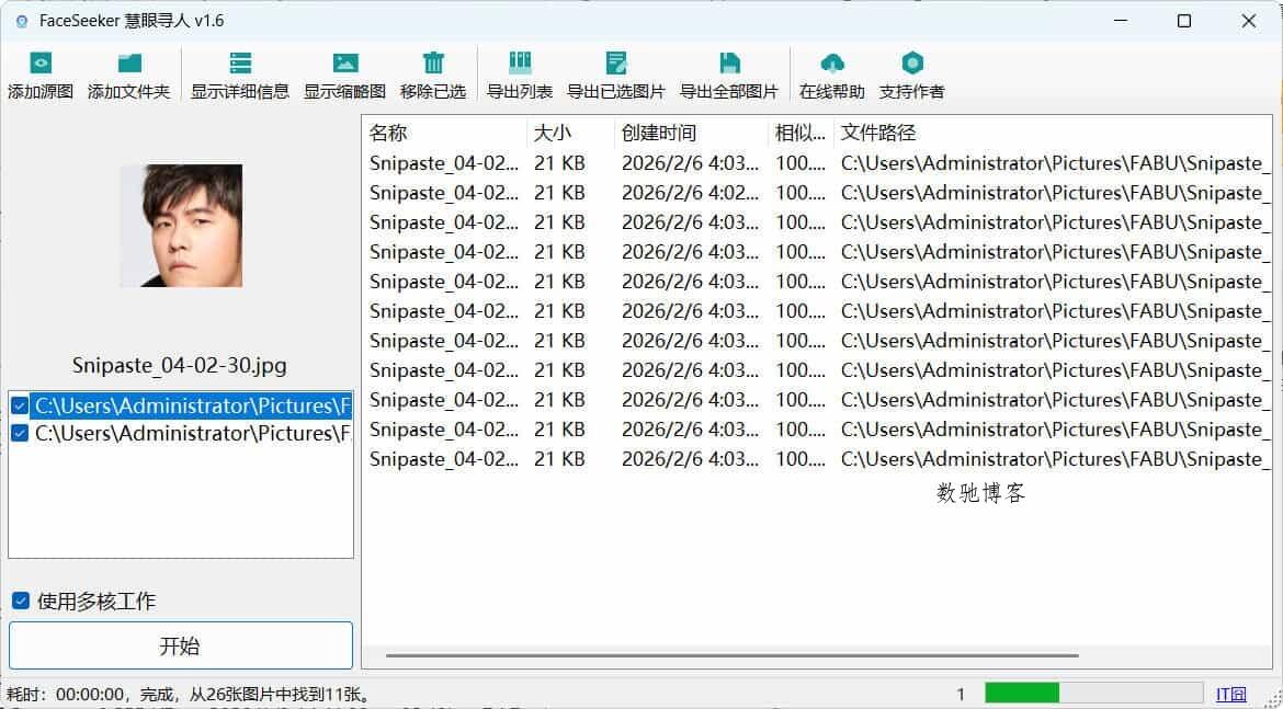 照片人脸识别查找FaceSeeker慧眼寻人 v1.6-数驰博客