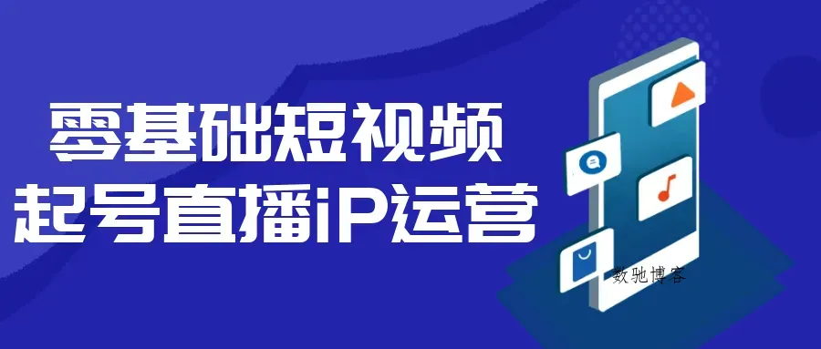 零基础短视频起号直播iP运营-数驰博客