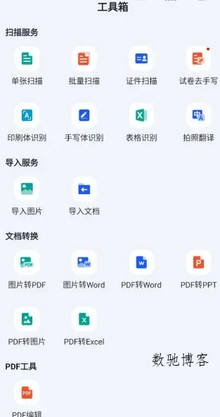 全能扫描工v1.2.3高级版-数驰博客