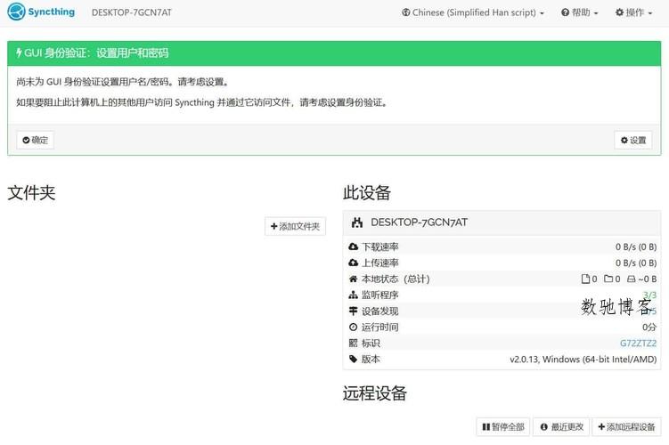 跨平台数据同步Syncthing v2.0.13绿色版 跨平台数据同步Syncthing v2.0.13绿色版
