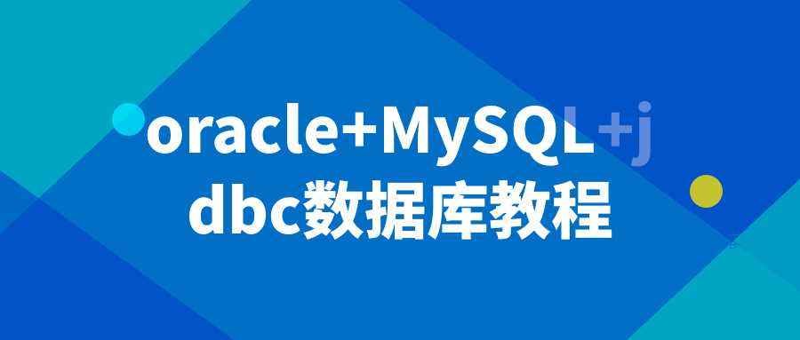 oracle+MySQL+jdbc数据库教程-数驰博客