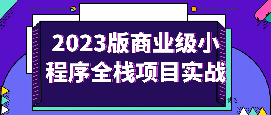 2023版商业级小程序全栈项目实战-数驰博客