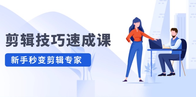 剪辑技巧速成课 新人小白到大师-数驰博客