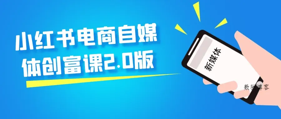 小红书电商自媒体创富课2.0版-数驰博客