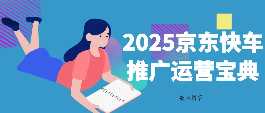 2025京东快车推广运营宝典-数驰博客