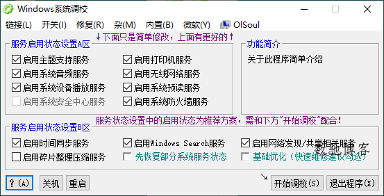 OlSoul系统调校程序v2025.09.05-数驰博客