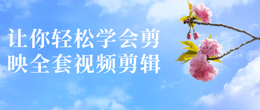 让你轻松学会剪映全套视频剪辑-数驰博客