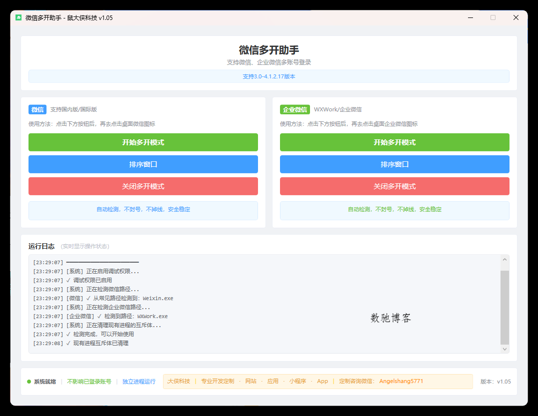 微信企业微信多开支持所有版本-数驰博客